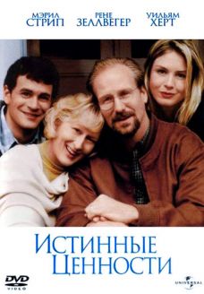 Истинные ценности (фильм, 1998)