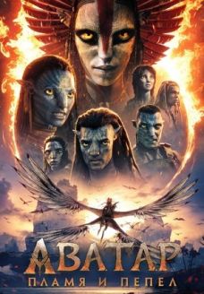 Аватар: Пламя и пепел (фильм, 2025)