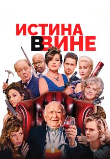 В вине (фильм, 2019)