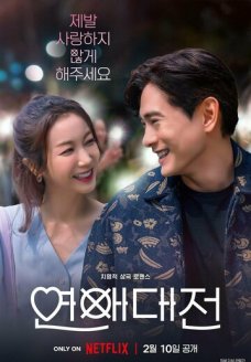 Любовное сражение (сериал, 2023)