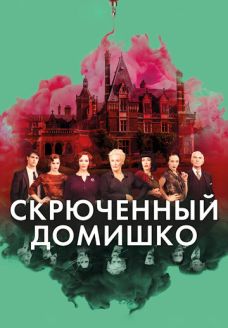 Скрюченный домишко (фильм, 2017)