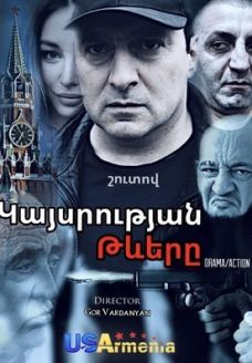 Крылья империя (сериал, 2024)