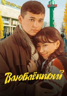 Влюбленный (фильм, 2025)