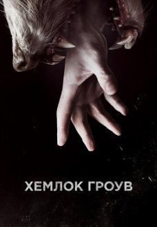 Хемлок Гроув (сериал, 2013)