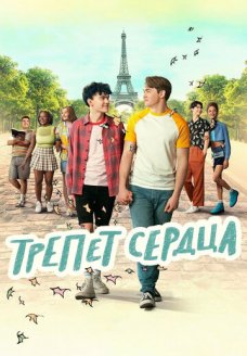 Трепет сердца (сериал, 2022)