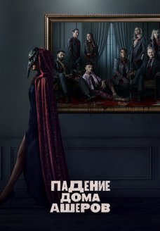 Падение дома Ашеров (сериал, 2023)