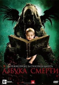 Азбука смерти (фильм, 2012)