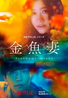 Словно золотые рыбки (сериал, 2022)