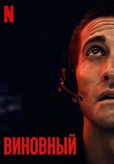 Виновный (фильм, 2021)