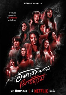 Жуткий вторник (сериал, 2024)