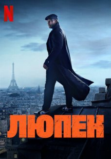 Люпен (сериал, 2021)