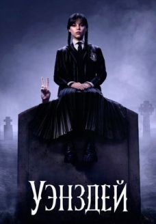 Уэнсдей (сериал, 2022)