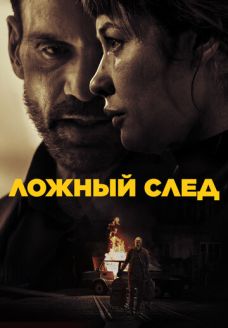 Ложный след (фильм, 2026)