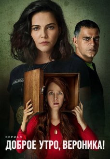 Доброе утро, Вероника (сериал, 2020)