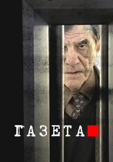 Газета (сериал, 2016)
