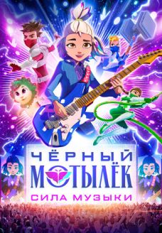 Чёрный мотылёк. Сила музыки (мультсериал, 2025)