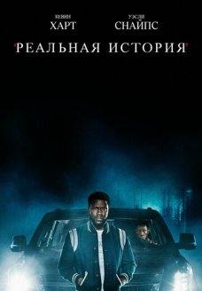 Реальная история (сериал, 2021)