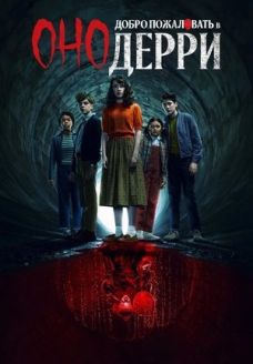 Оно: Добро пожаловать в Дерри (сериал, 2025)