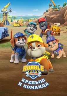 Крепыш и команда (мультсериал, 2023)