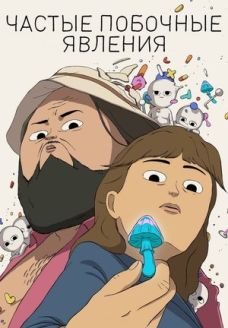 Частые побочные явления (мультсериал, 2024)