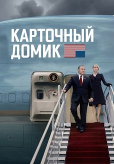 Карточный домик (сериал, 2013)