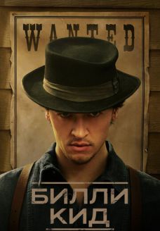Билли Кид (сериал, 2022)