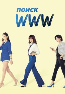 Поиск: www (сериал, 2019)