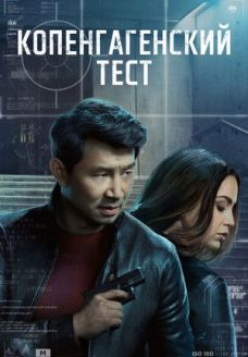 Копенгагенский тест (сериал, 2025)