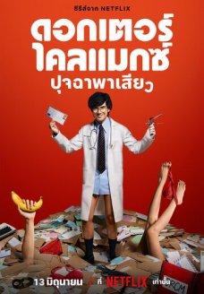 Доктор Экстаз (сериал, 2024)