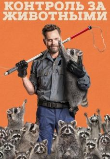 Контроль за животными (сериал, 2023)