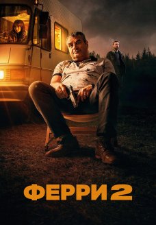 Ферри 2 (фильм, 2024)