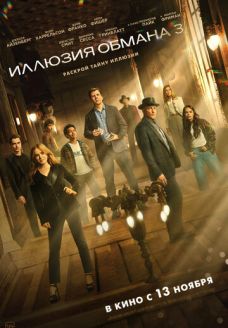 Иллюзия обмана 3 (фильм, 2025)