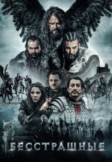 Бесстрашные (фильм, 2018)