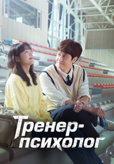 Тренер-психолог (сериал, 2022)