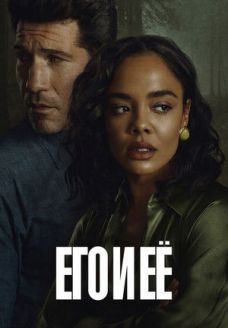 Его и её (сериал, 2026)