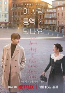 Можно ли перевести любовь? (сериал, 2026)