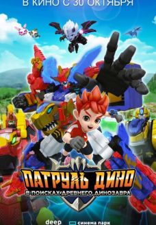 Патруль Дино: В поисках древнего динозавра (мультфильм, 2025)