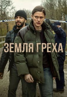 Земля греха (сериал, 2026)