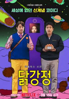 Жареная курица (сериал, 2024)