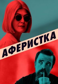 Аферистка (фильм, 2020)