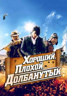 Хороший, плохой, долбанутый (фильм, 2008)