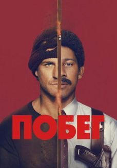 Побег (сериал, 2026)