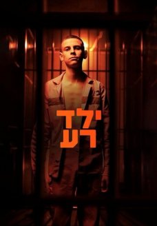 Плохой мальчик (сериал, 2023)