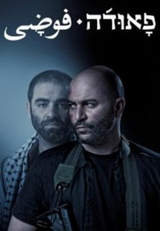 Фауда (сериал, 2015)