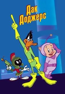 Дак Доджерс (мультсериал, 2003)