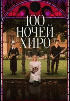 100 ночей Хиро (фильм, 2025)