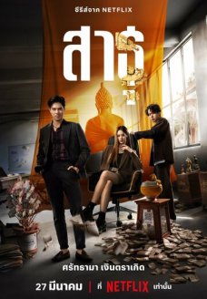 Верующие (сериал, 2024)
