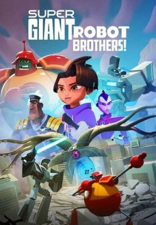 Супергиганты братья-роботы (мультсериал, 2022)