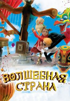 Волшебная страна (мультфильм, 2011)