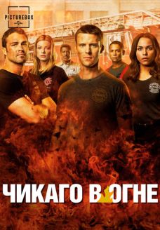 Чикаго в огне (сериал, 2012)
